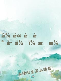 很高興認識你，林演員